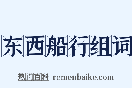 东西船行组词是什么意思的图片